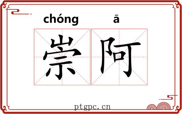 崇阿