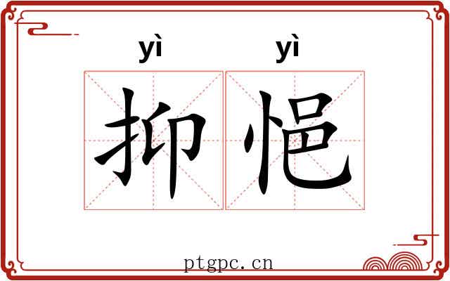 抑悒