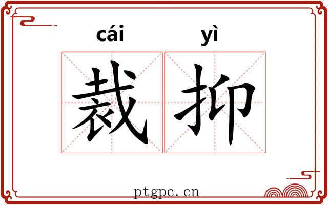 裁抑 裁抑