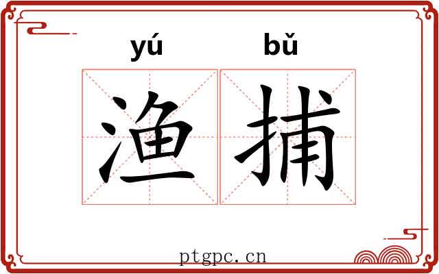 渔捕