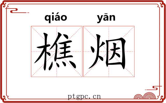 樵烟