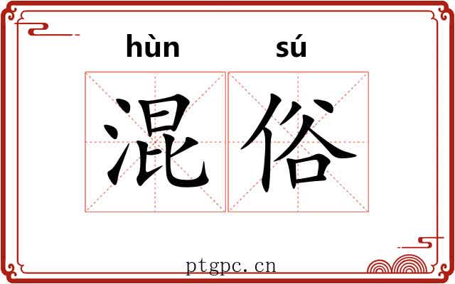 混俗