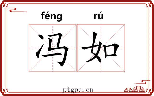 冯如