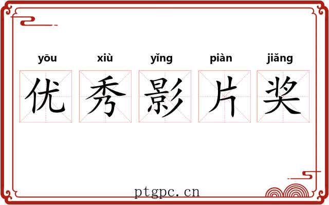 优秀影片奖 优秀影片奖