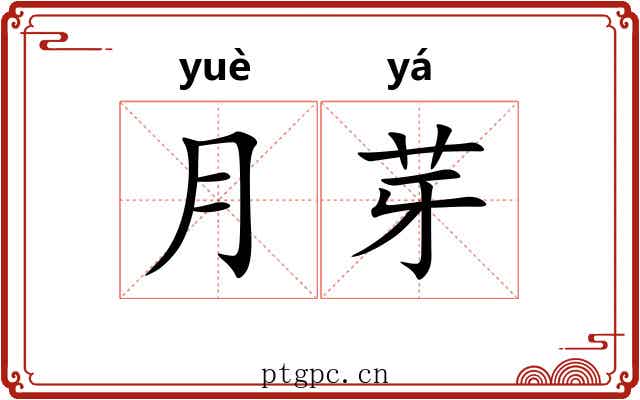 月芽