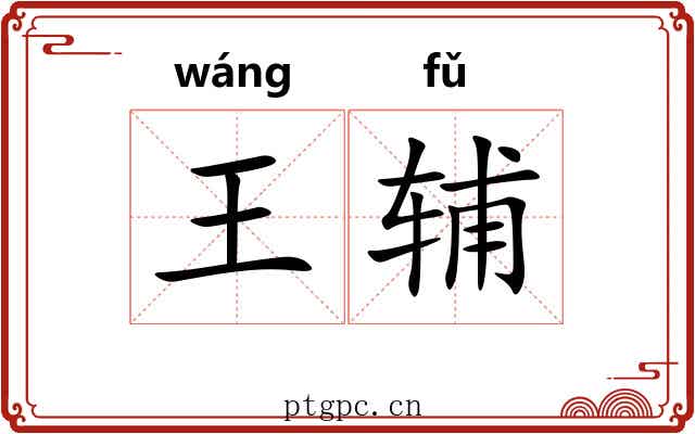 王辅 王辅