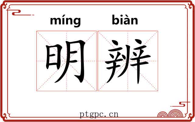 明辨 明辨