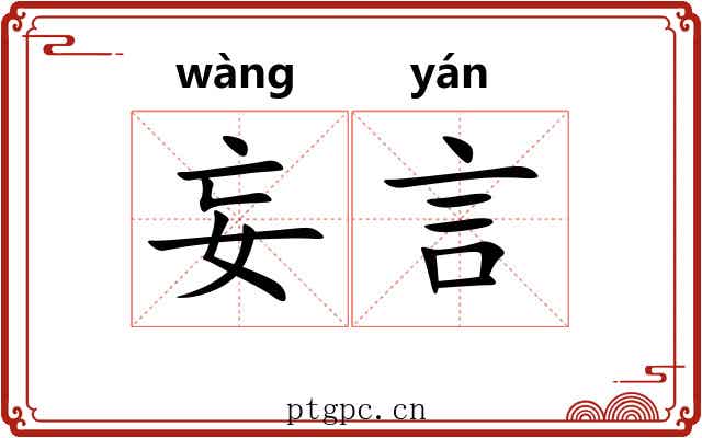 妄言 妄言