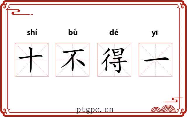 十不得一 十不得一