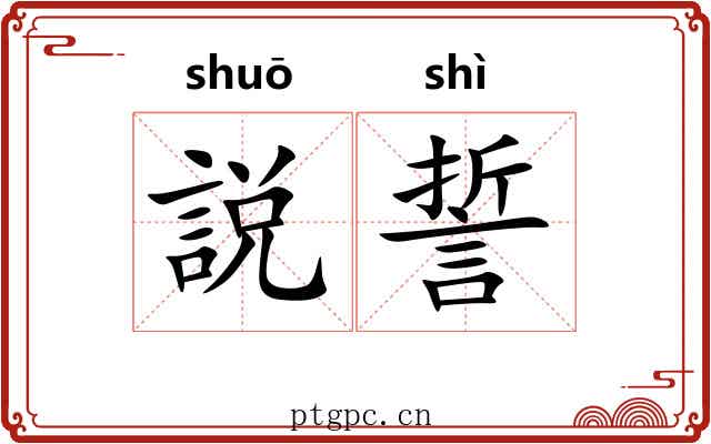 説誓