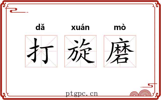 打旋磨 打旋磨