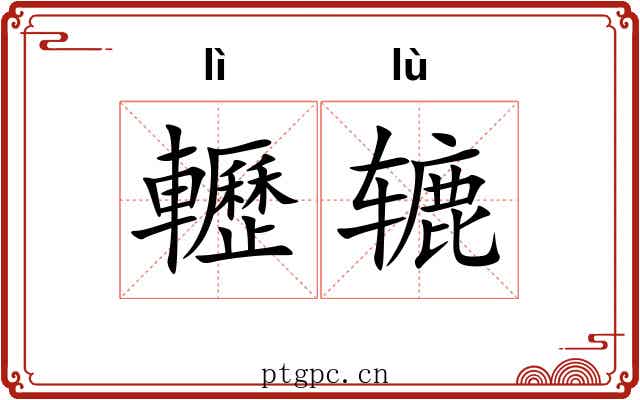 轣辘