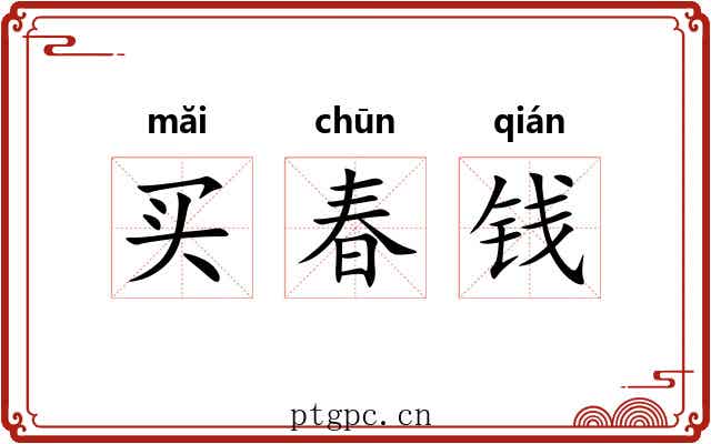 买春钱 买春钱