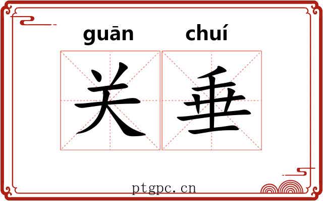 关垂 关垂