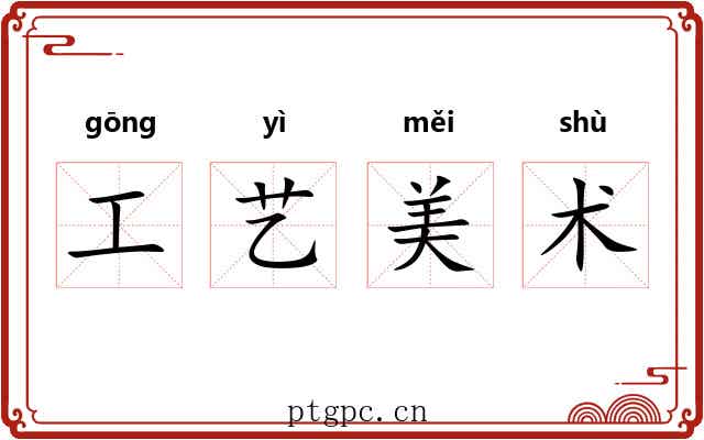 工艺美术
