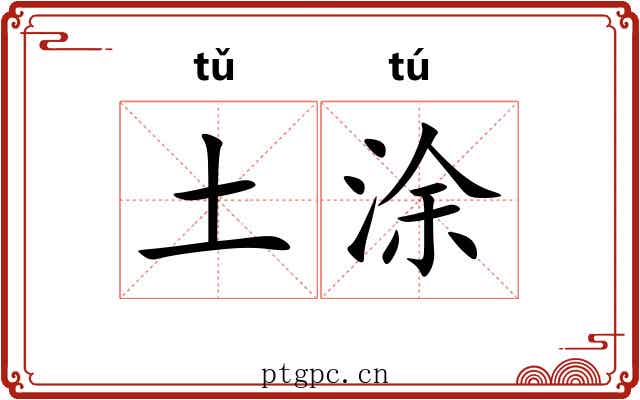 土涂 土涂