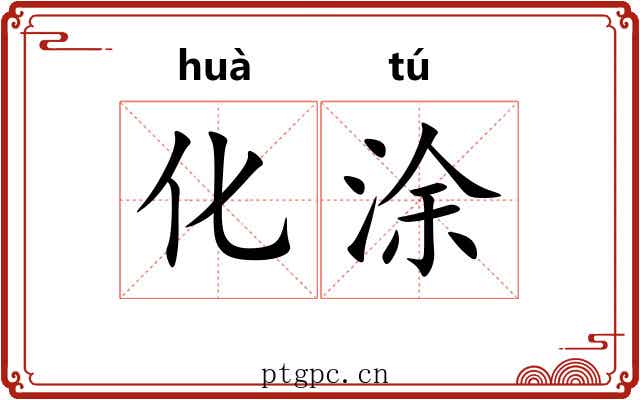 化涂 化涂