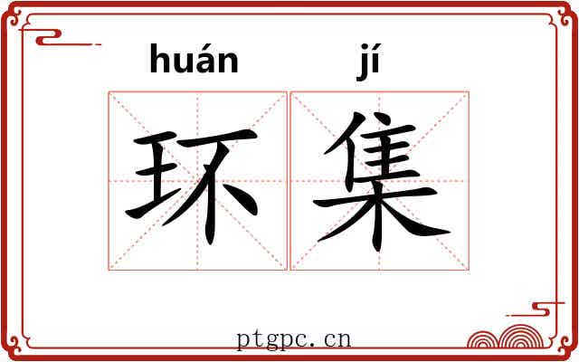 环集 环集