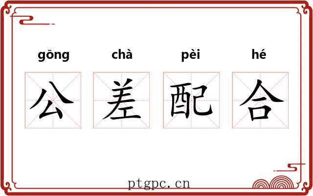 公差配合