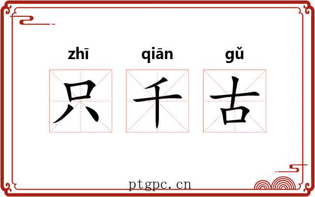 只千古 只千古