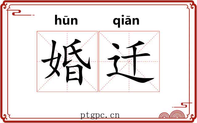 婚迁