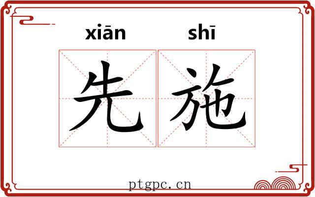 先施 先施