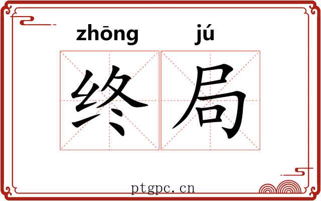 终局
