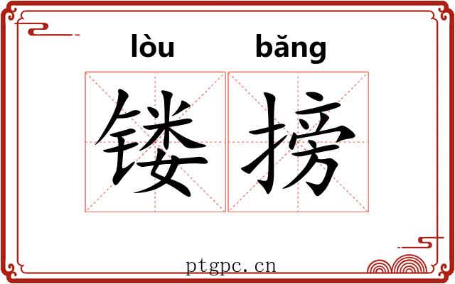 镂搒
