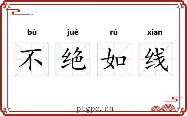不绝如线 不绝如线