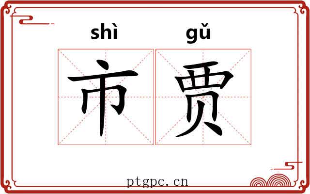 市贾 市贾