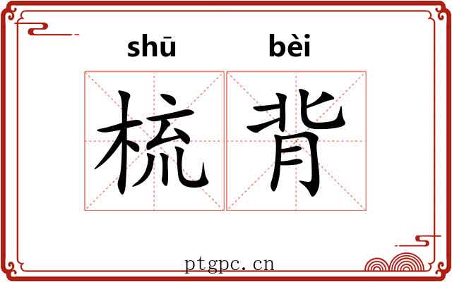 梳背 梳背