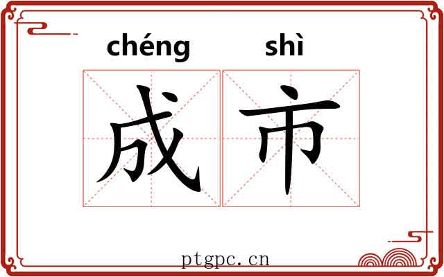 成市 成市