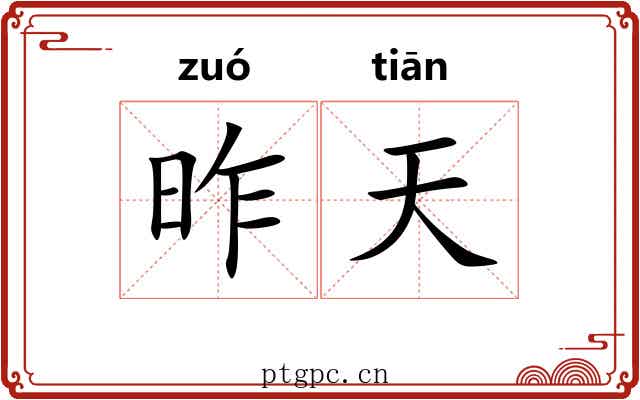 昨天