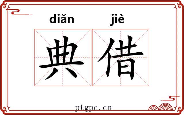 典借 典借