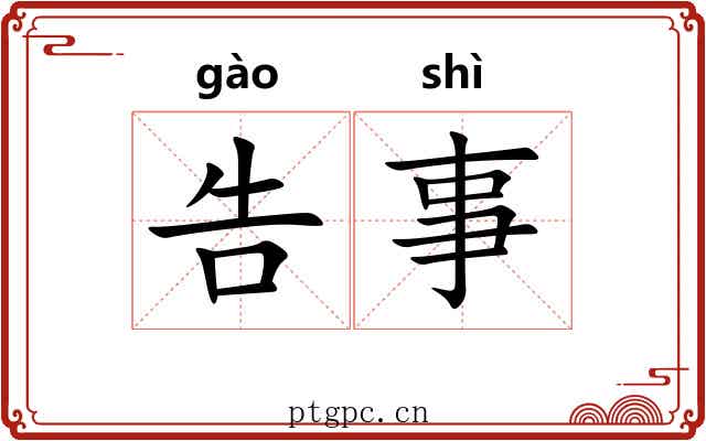 告事