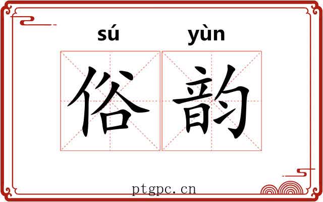 俗韵 俗韵