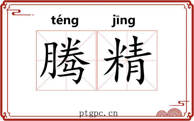 腾精 腾精