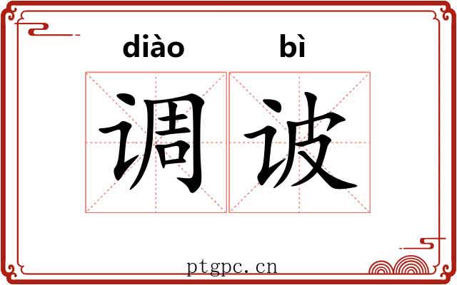 调诐 调诐