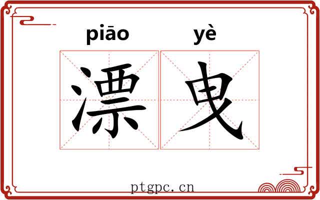 漂曳