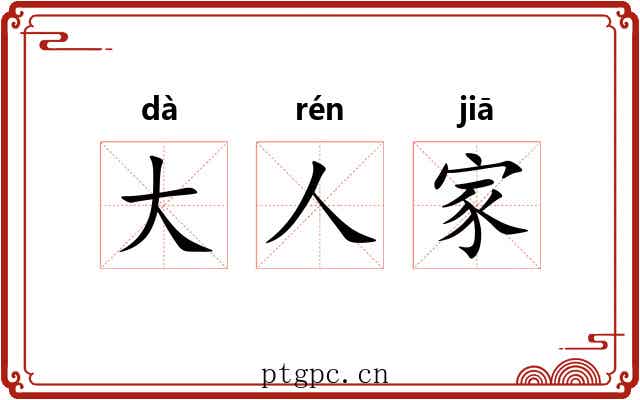 大人家 大人家
