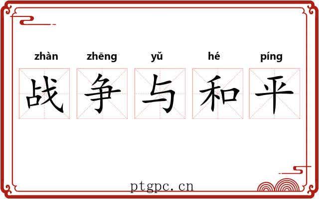 战争与和平