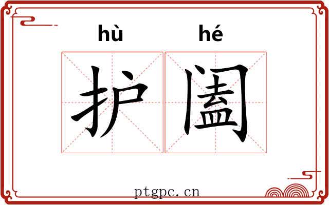 护阖