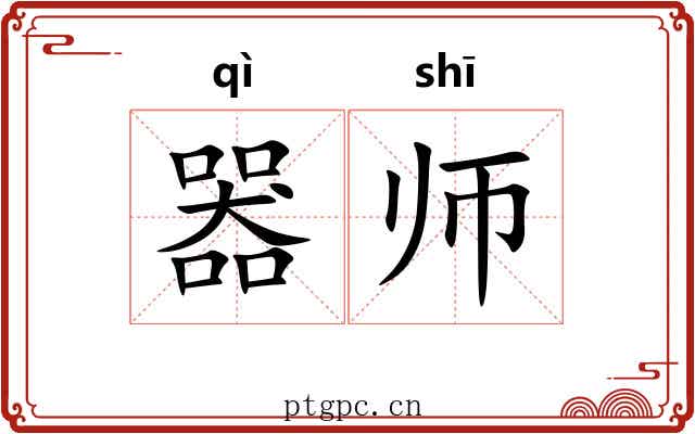 器师 器师