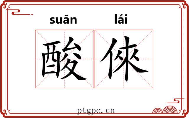 酸倈