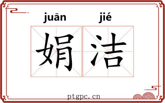 娟洁