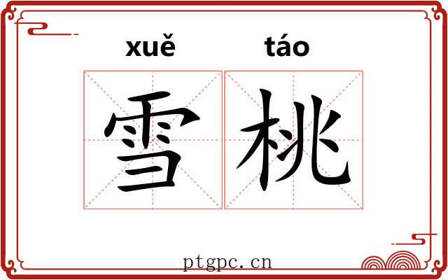 雪桃 雪桃
