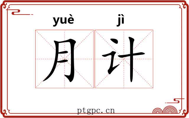月计