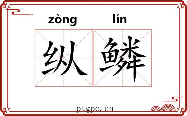 纵鳞