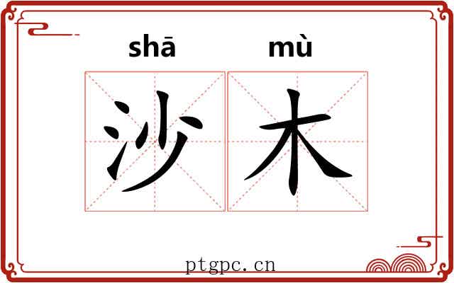沙木 沙木