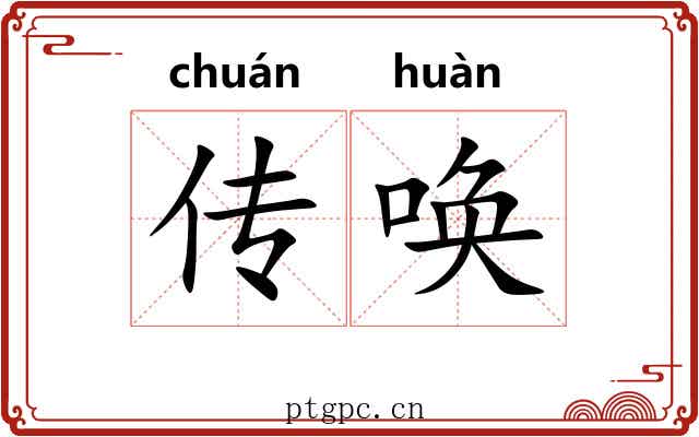 传唤 传唤